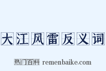 大江风雷反义词是什么意思的图片